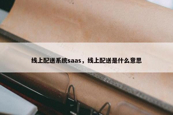 线上配送系统saas，线上配送是什么意思