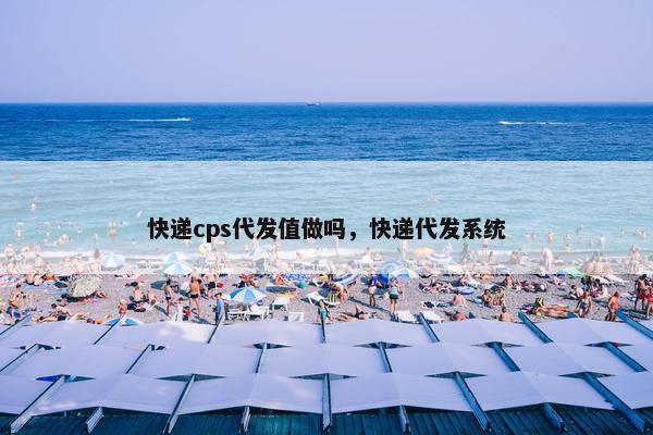 快递cps代发值做吗，快递代发系统