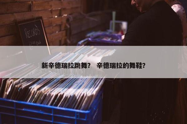 新辛德瑞拉跳舞？ 辛德瑞拉的舞鞋？