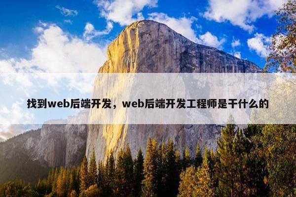 找到web后端开发，web后端开发工程师是干什么的