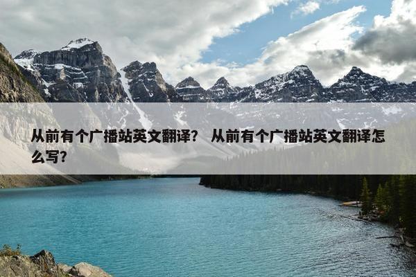 从前有个广播站英文翻译？ 从前有个广播站英文翻译怎么写？