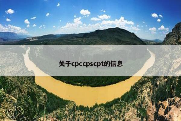 关于cpccpscpt的信息