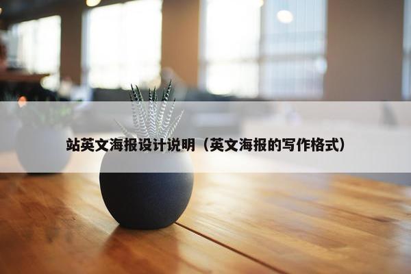 站英文海报设计说明（英文海报的写作格式）