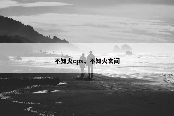 不知火cps，不知火玄间
