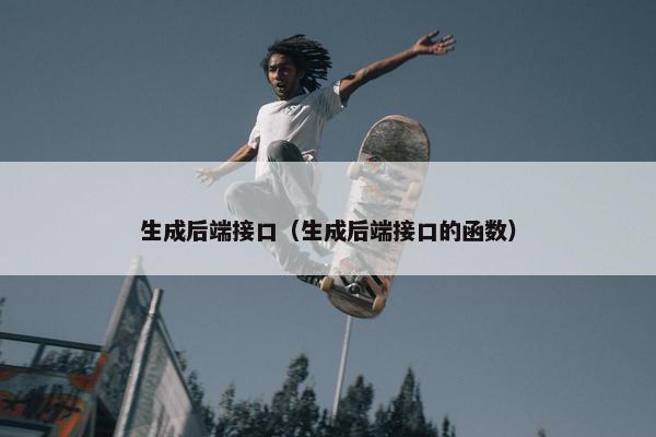 生成后端接口（生成后端接口的函数）