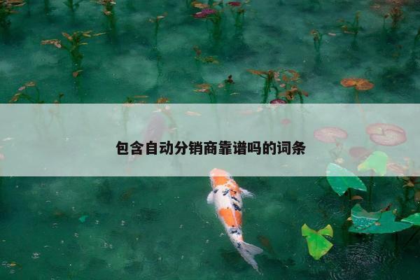 包含自动分销商靠谱吗的词条