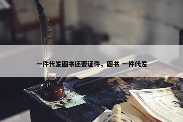 一件代发图书还要证件，图书 一件代发