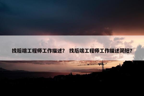 找后端工程师工作描述？ 找后端工程师工作描述简短？