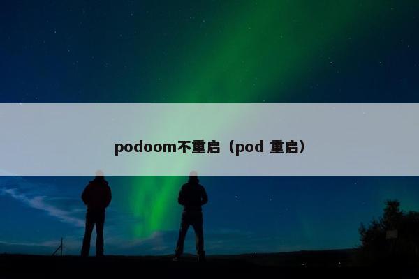 podoom不重启（pod 重启）