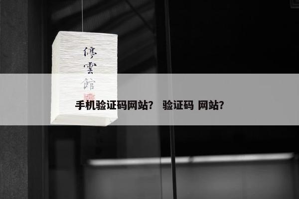 手机验证码网站？ 验证码 网站？