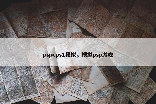pspcps1模拟，模拟psp游戏