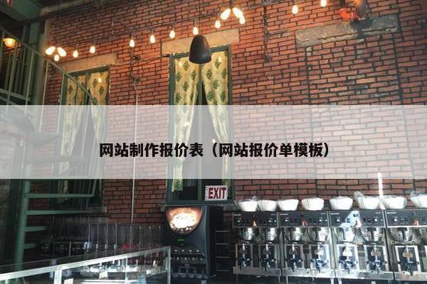 网站制作报价表（网站报价单模板）