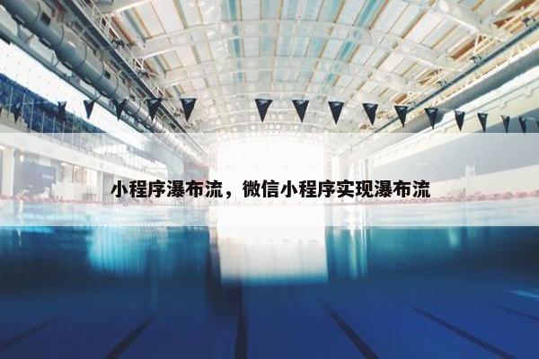 小程序瀑布流，微信小程序实现瀑布流