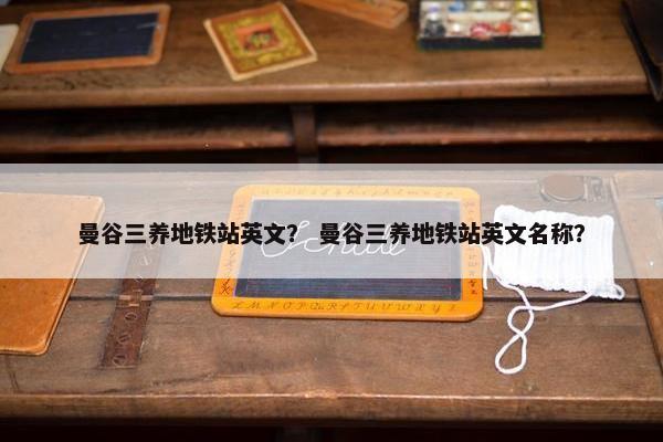 曼谷三养地铁站英文？ 曼谷三养地铁站英文名称？