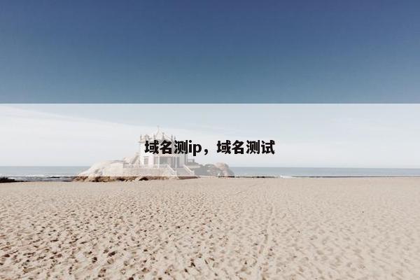 域名测ip，域名测试