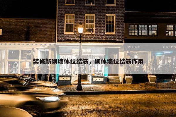 装修新砌墙体拉结筋，砌体墙拉结筋作用