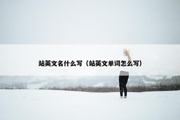 站英文名什么写（站英文单词怎么写）