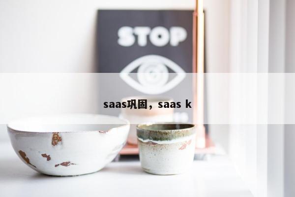 saas巩固，saas k