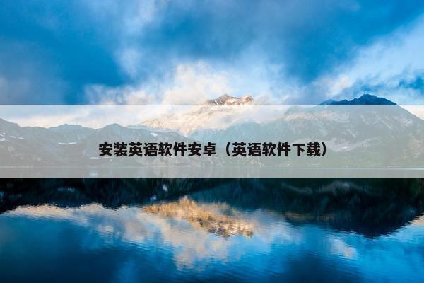安装英语软件安卓（英语软件下载）