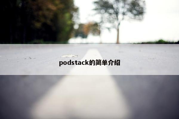 podstack的简单介绍