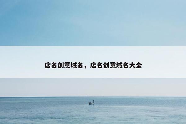 店名创意域名，店名创意域名大全
