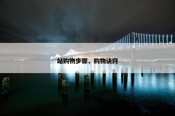 站购物步骤，购物诀窍
