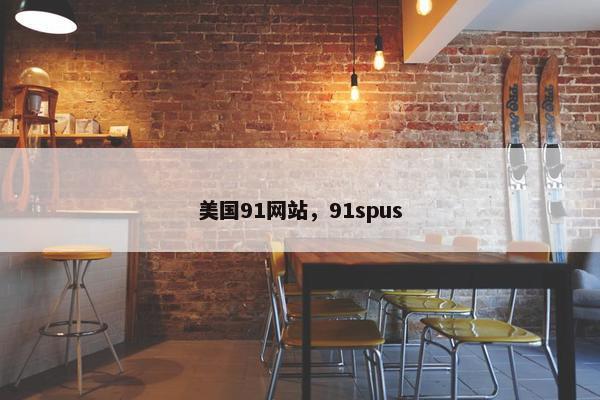 美国91网站，91spus