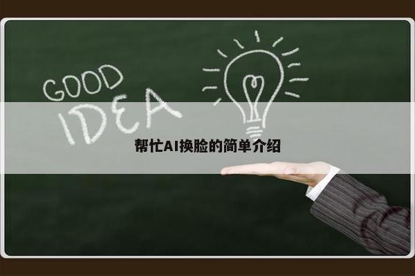 帮忙AI换脸的简单介绍