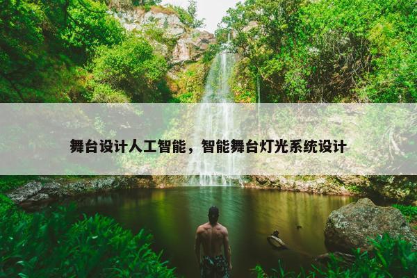 舞台设计人工智能，智能舞台灯光系统设计