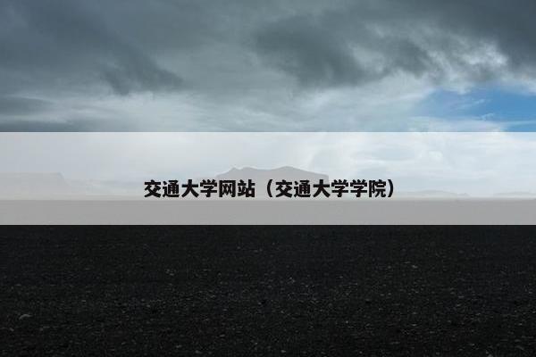 交通大学网站（交通大学学院）
