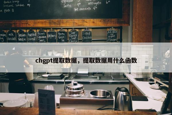 chgpt提取数据，提取数据用什么函数
