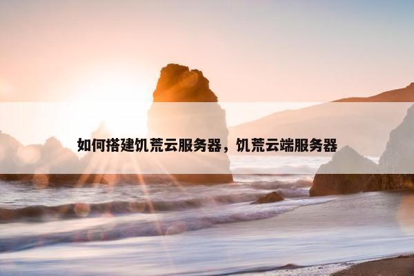 如何搭建饥荒云服务器，饥荒云端服务器