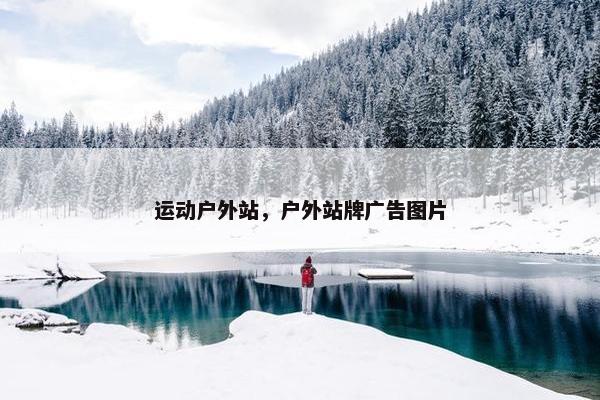运动户外站，户外站牌广告图片