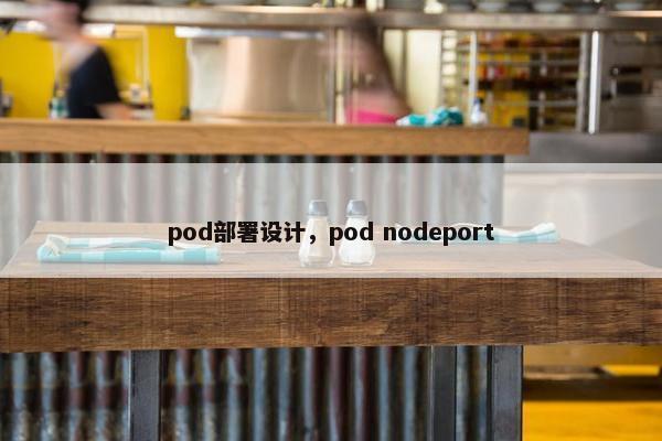 pod部署设计，pod nodeport