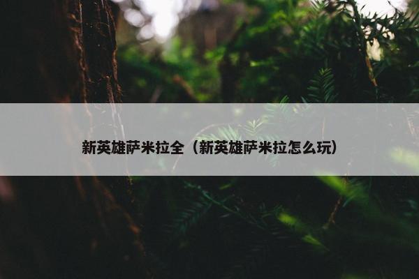 新英雄萨米拉全（新英雄萨米拉怎么玩）
