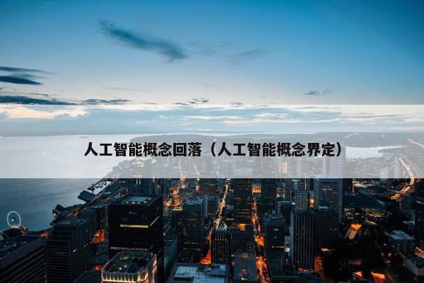 人工智能概念回落（人工智能概念界定）