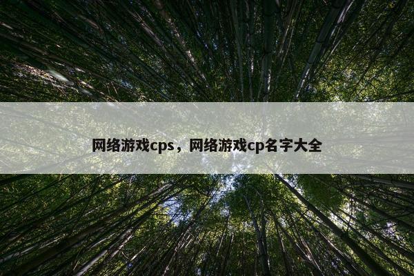 网络游戏cps，网络游戏cp名字大全