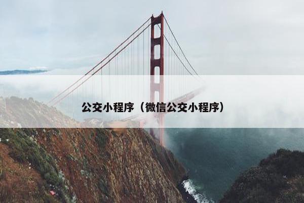 公交小程序（微信公交小程序）