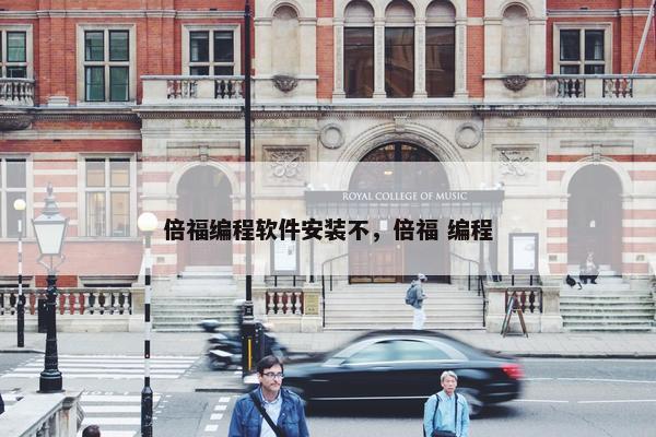倍福编程软件安装不，倍福 编程