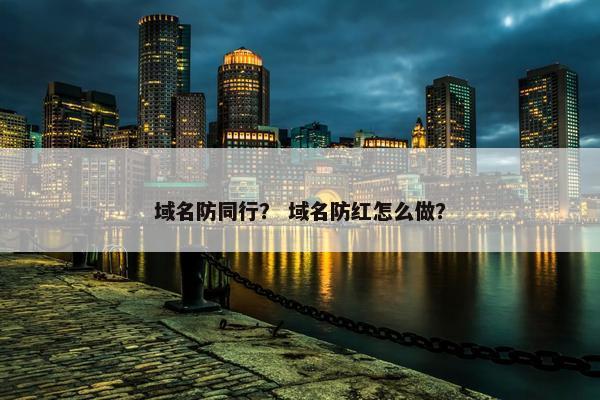 域名防同行？ 域名防红怎么做？