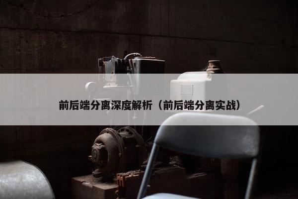 前后端分离深度解析（前后端分离实战）