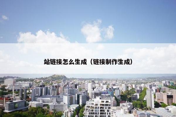 站链接怎么生成（链接制作生成）