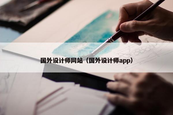 国外设计师网站（国外设计师app）