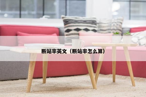 断站率英文（断站率怎么算）