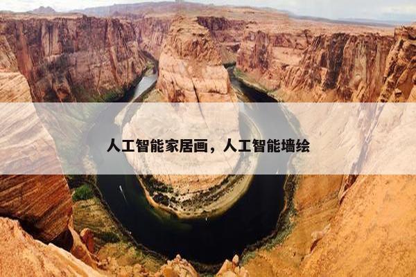 人工智能家居画，人工智能墙绘