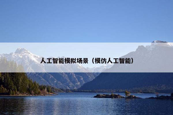 人工智能模拟场景（模仿人工智能）