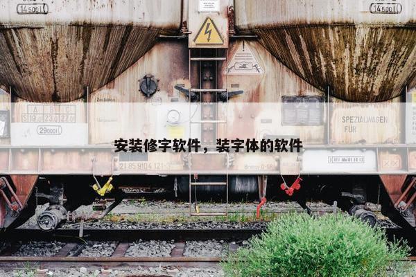 安装修字软件，装字体的软件