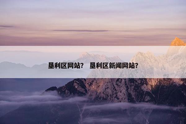 垦利区网站？ 垦利区新闻网站？