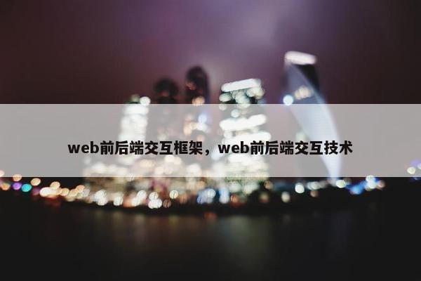 web前后端交互框架，web前后端交互技术