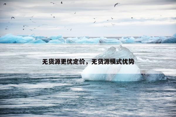 无货源更优定价，无货源模式优势